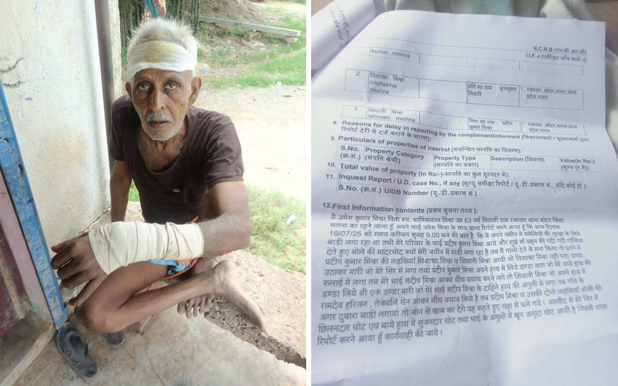 रजरवार में वृद्ध के ऊपर जानलेवा हमला, थाने में वृद्ध ने कहा साहब!! "बचा लो मेरे प्राण"