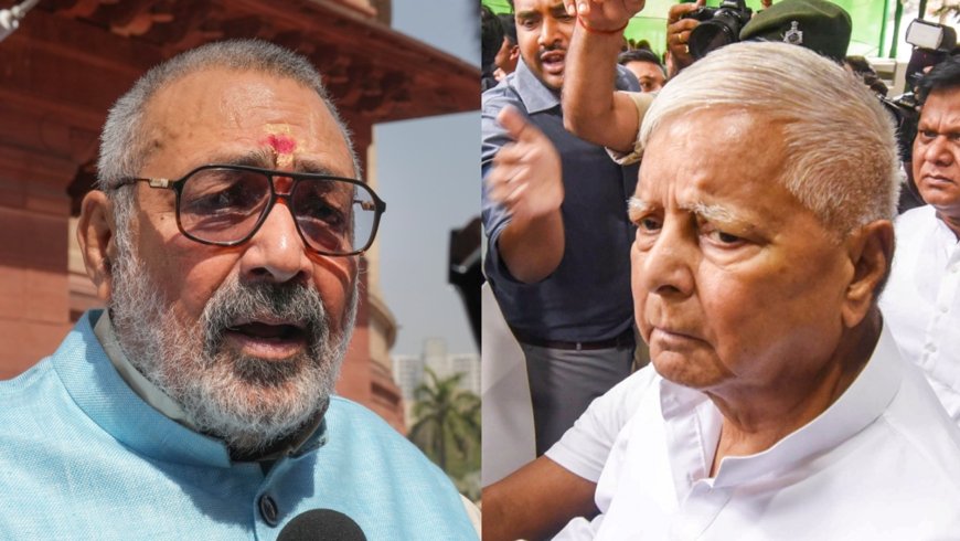 'धृतराष्ट्र का सपना कभी पूरा नहीं होगा', गिरिराज सिंह ने साधा लालू यादव पर निशाना